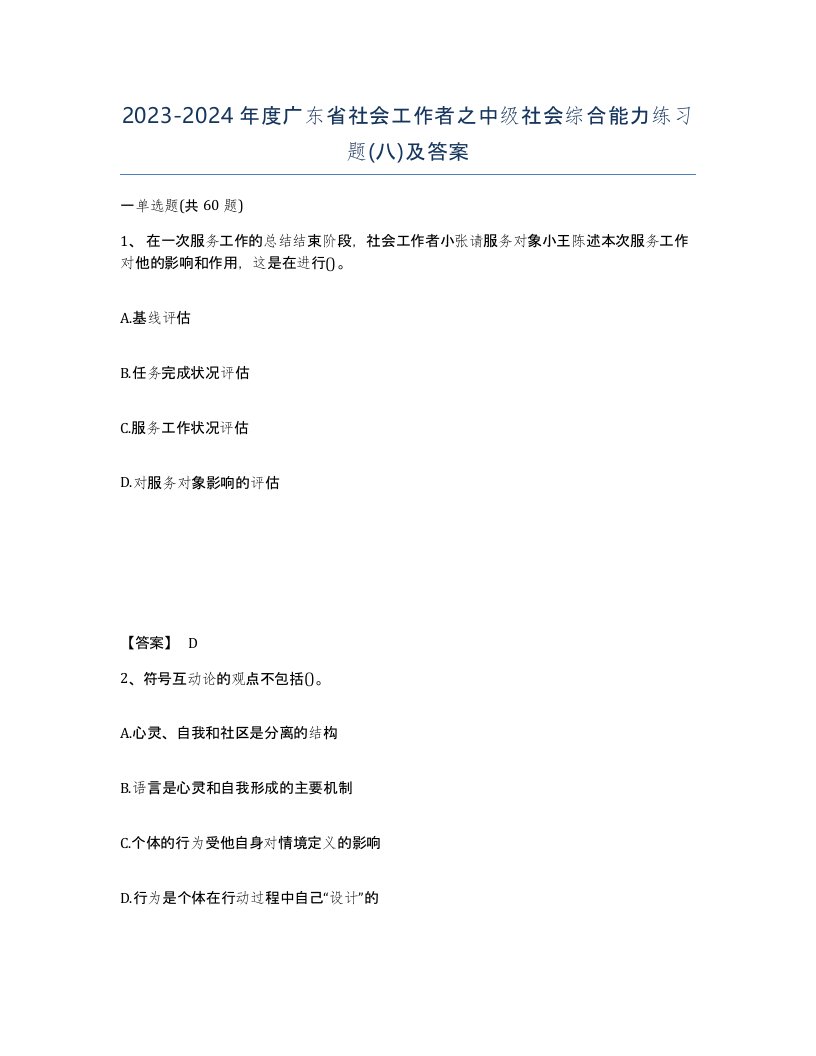 2023-2024年度广东省社会工作者之中级社会综合能力练习题八及答案