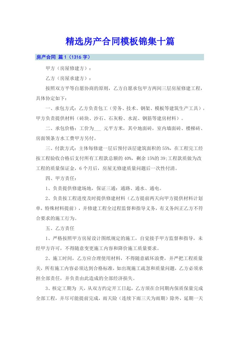 精选房产合同模板锦集十篇