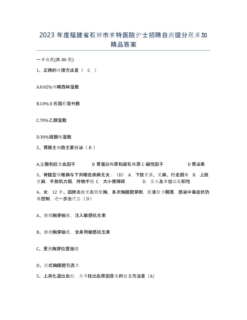 2023年度福建省石狮市赛特医院护士招聘自测提分题库加答案