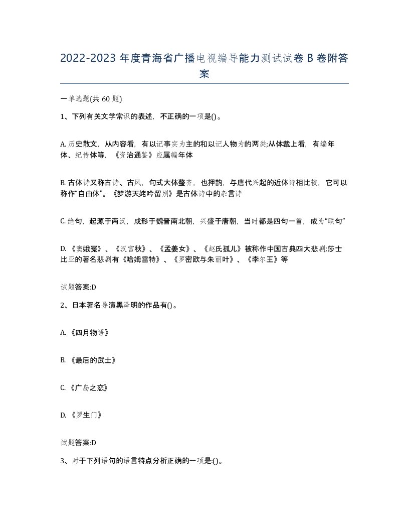 2022-2023年度青海省广播电视编导能力测试试卷B卷附答案