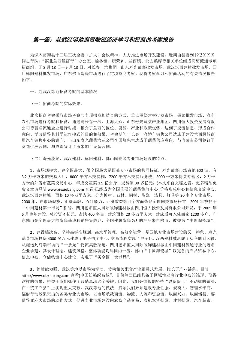 赴武汉等地商贸物流经济学习和招商的考察报告（五篇范文）[修改版]