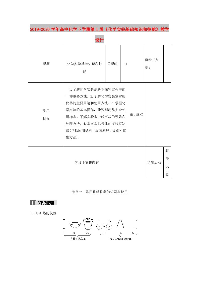 2019-2020学年高中化学下学期第1周《化学实验基础知识和技能》教学设计