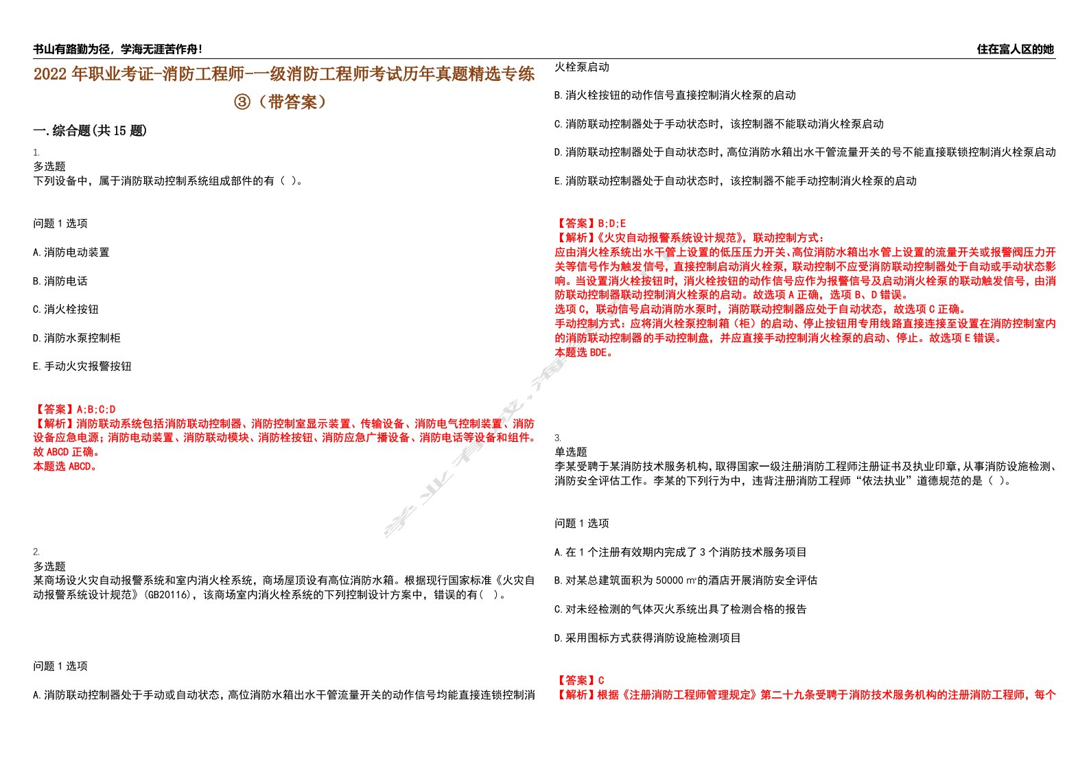 2022年职业考证-消防工程师-一级消防工程师考试历年真题精选专练③（带答案）试卷号；27