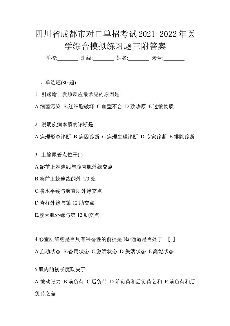 四川省成都市对口单招考试2021-2022年医学综合模拟练习题三附答案