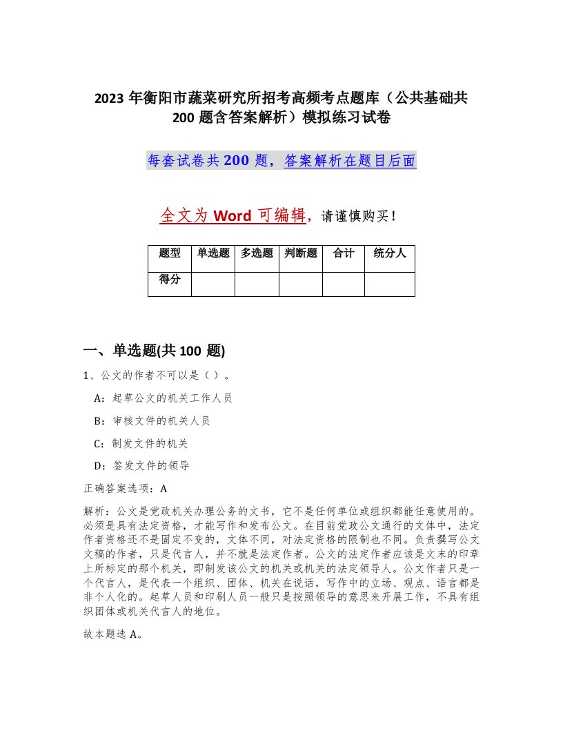 2023年衡阳市蔬菜研究所招考高频考点题库公共基础共200题含答案解析模拟练习试卷