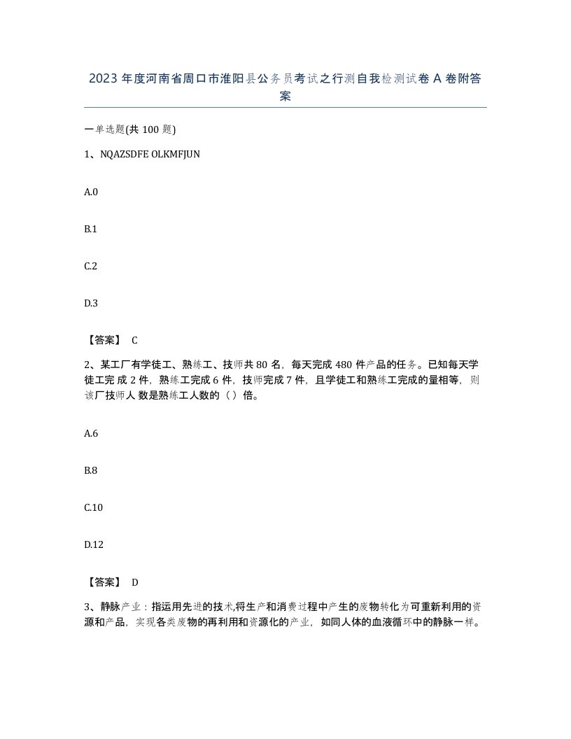 2023年度河南省周口市淮阳县公务员考试之行测自我检测试卷A卷附答案