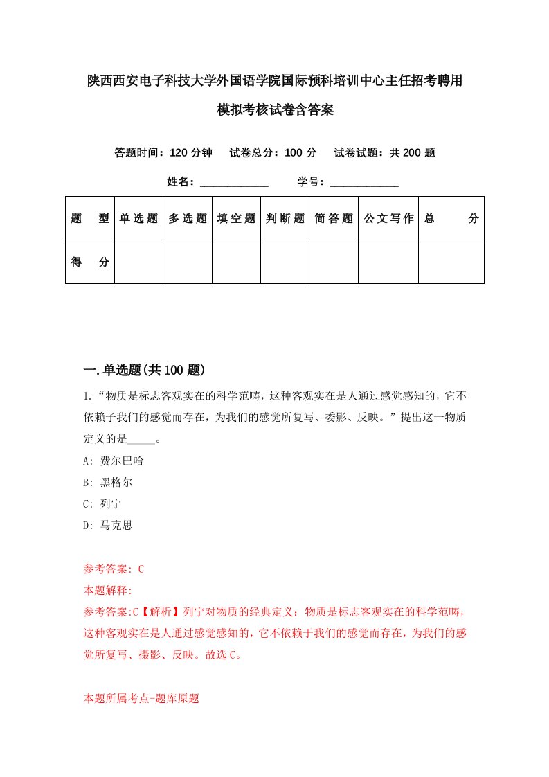 陕西西安电子科技大学外国语学院国际预科培训中心主任招考聘用模拟考核试卷含答案9