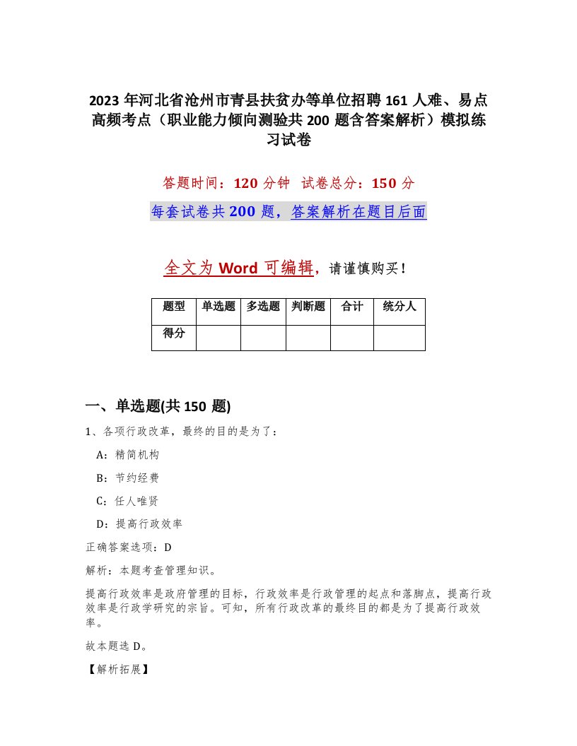 2023年河北省沧州市青县扶贫办等单位招聘161人难易点高频考点职业能力倾向测验共200题含答案解析模拟练习试卷