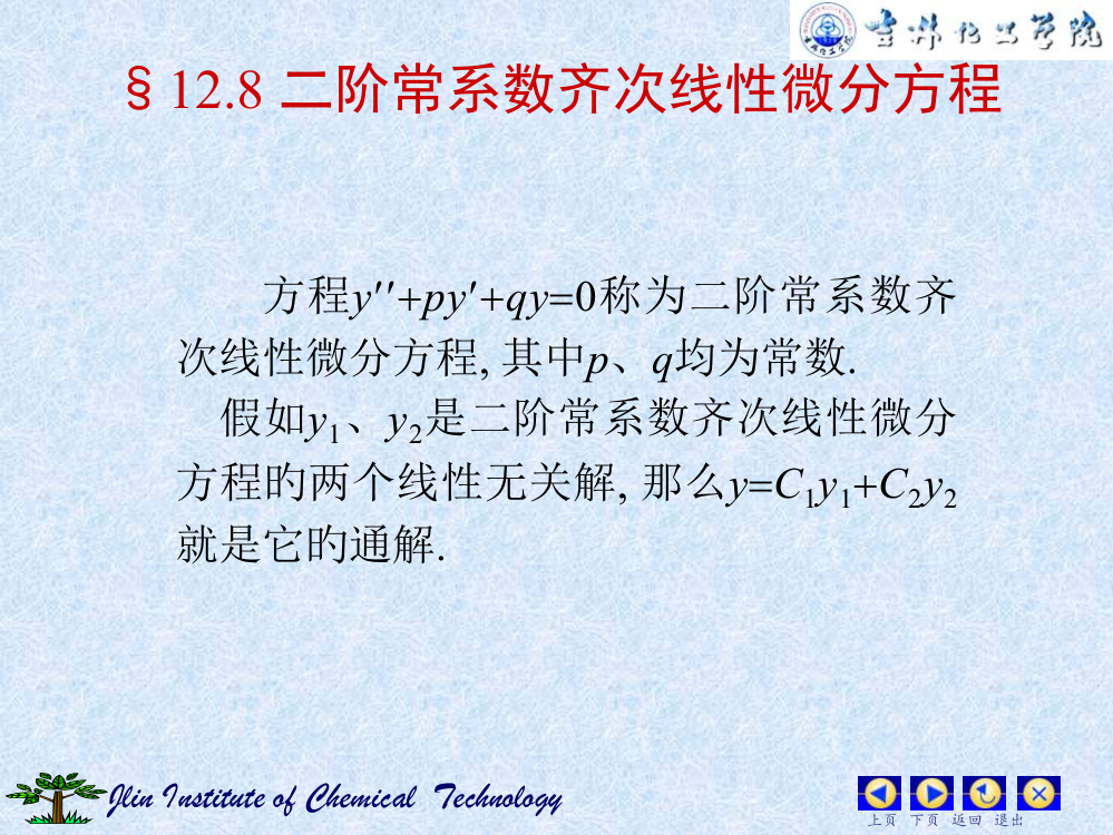 二阶常系数齐次线性微分方程市公开课一等奖市赛课金奖课件