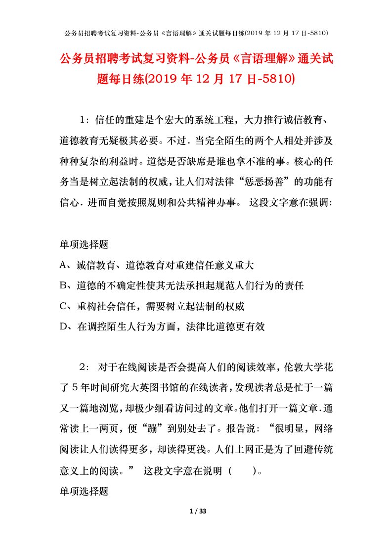 公务员招聘考试复习资料-公务员言语理解通关试题每日练2019年12月17日-5810