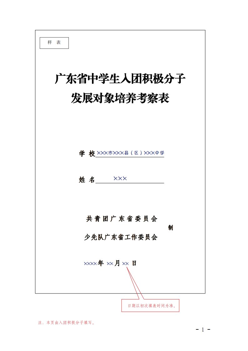 广东省中学生入团积极分子、发展对象培养考察表填写范例(最终定稿)