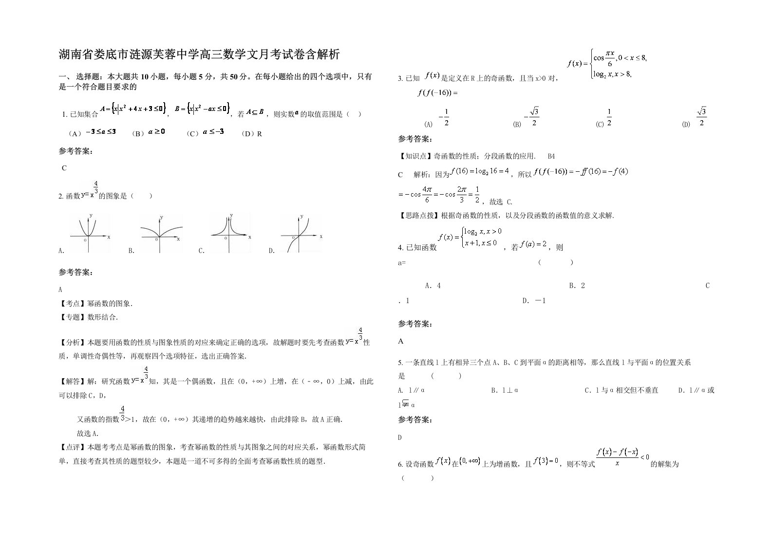 湖南省娄底市涟源芙蓉中学高三数学文月考试卷含解析