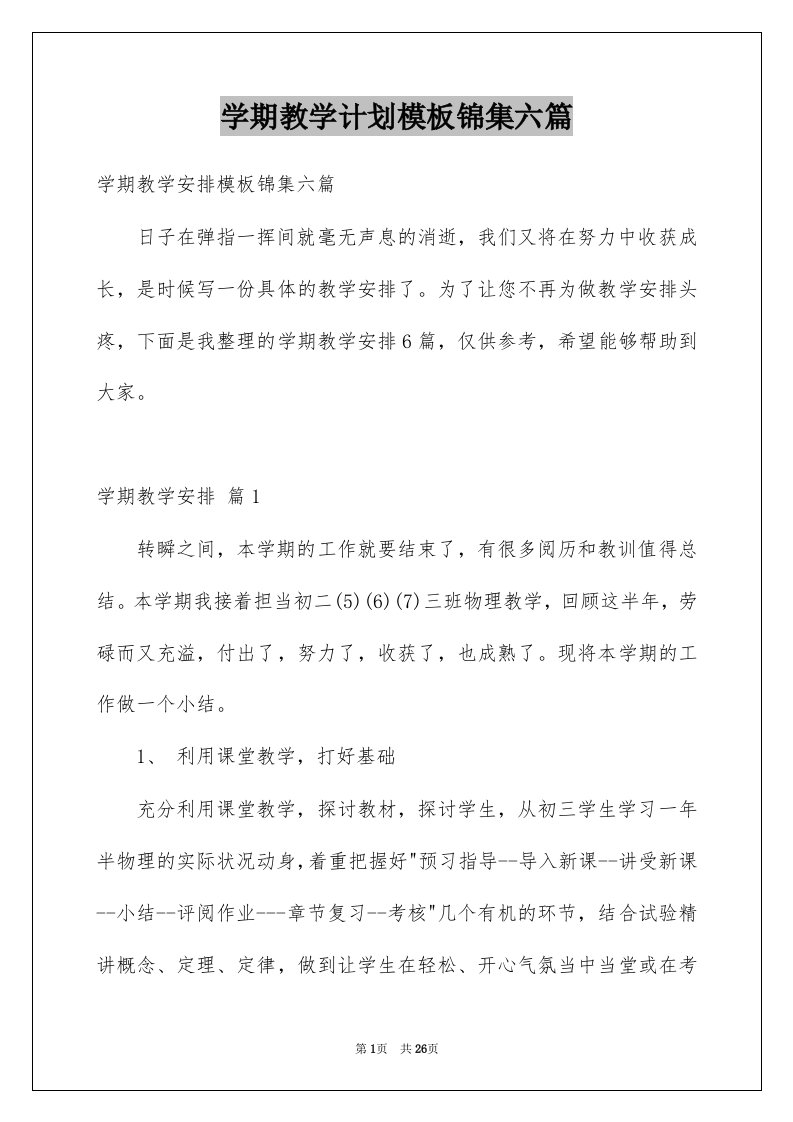 学期教学计划模板锦集六篇例文1