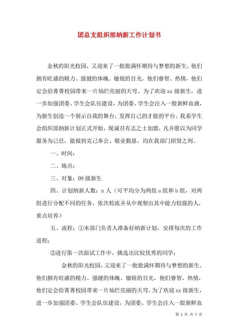 团总支组织部纳新工作计划书