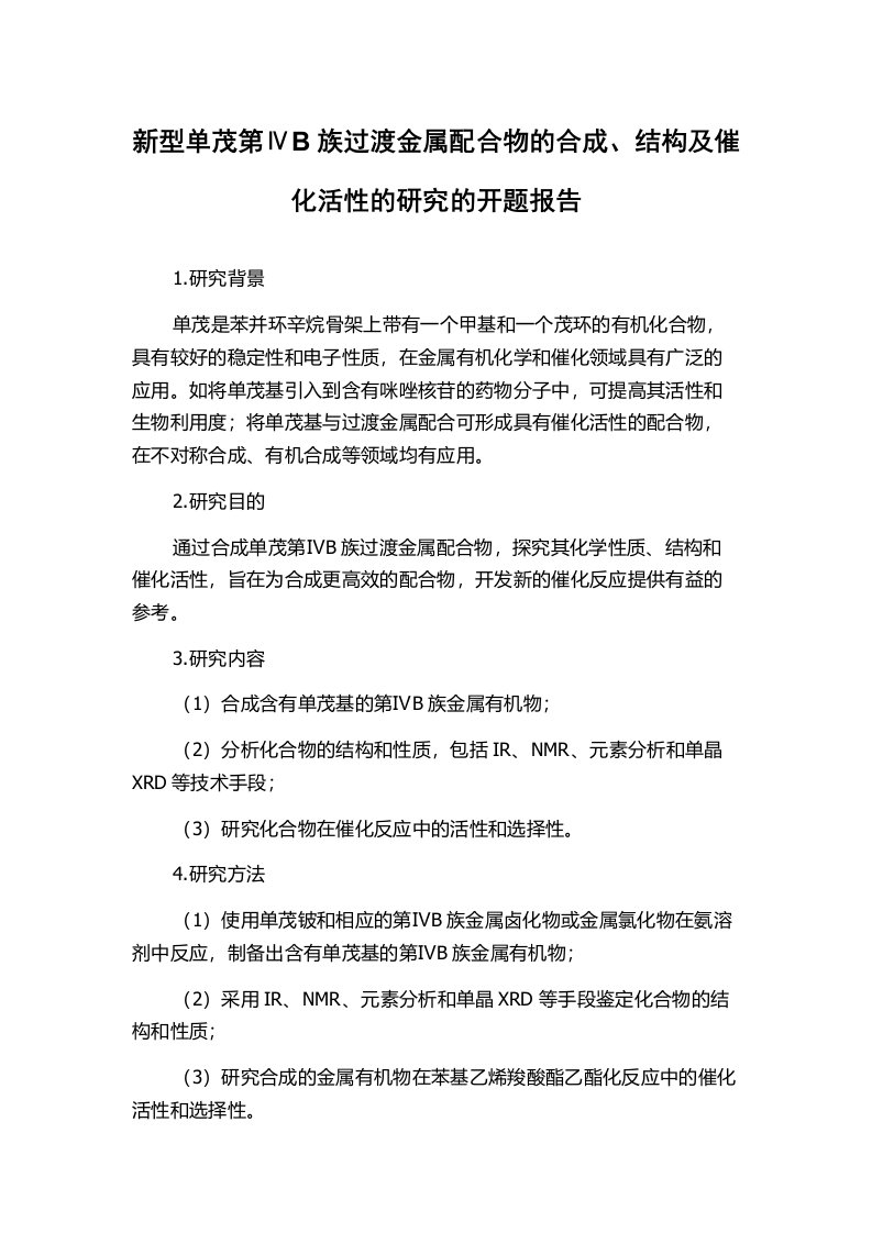 新型单茂第ⅣB族过渡金属配合物的合成、结构及催化活性的研究的开题报告