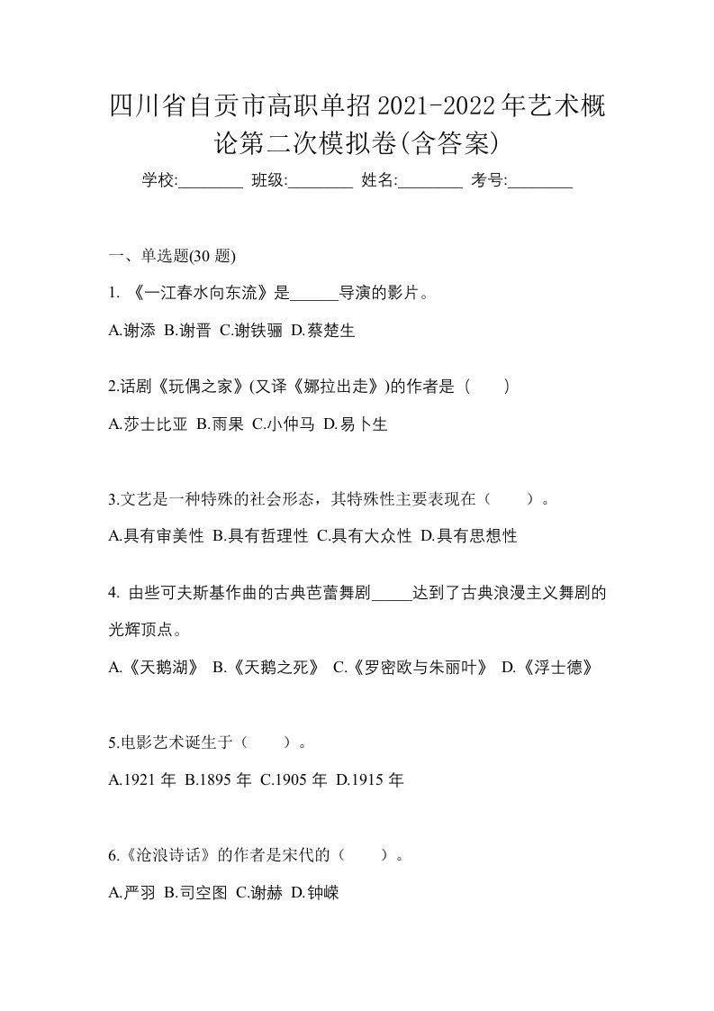 四川省自贡市高职单招2021-2022年艺术概论第二次模拟卷含答案