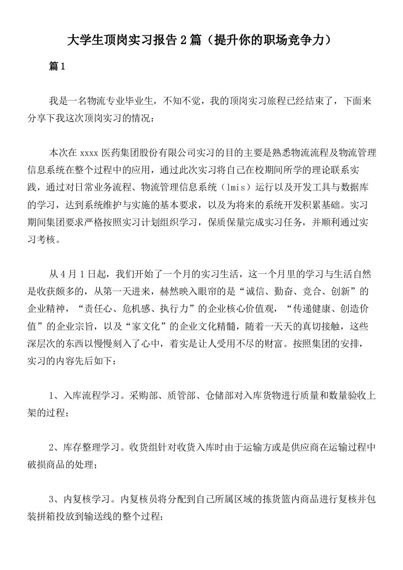 大学生顶岗实习报告2篇（提升你的职场竞争力）