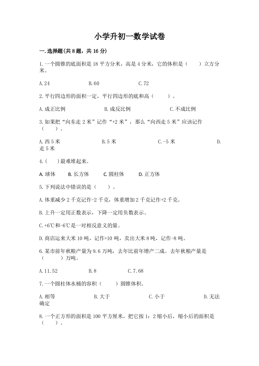 小学升初一数学试卷及答案（网校专用）