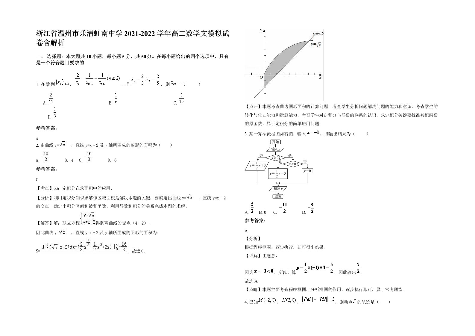 浙江省温州市乐清虹南中学2021-2022学年高二数学文模拟试卷含解析