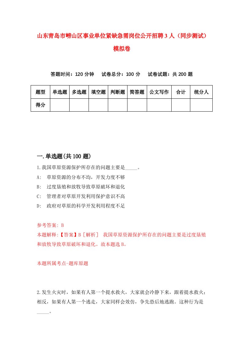 山东青岛市崂山区事业单位紧缺急需岗位公开招聘3人同步测试模拟卷9