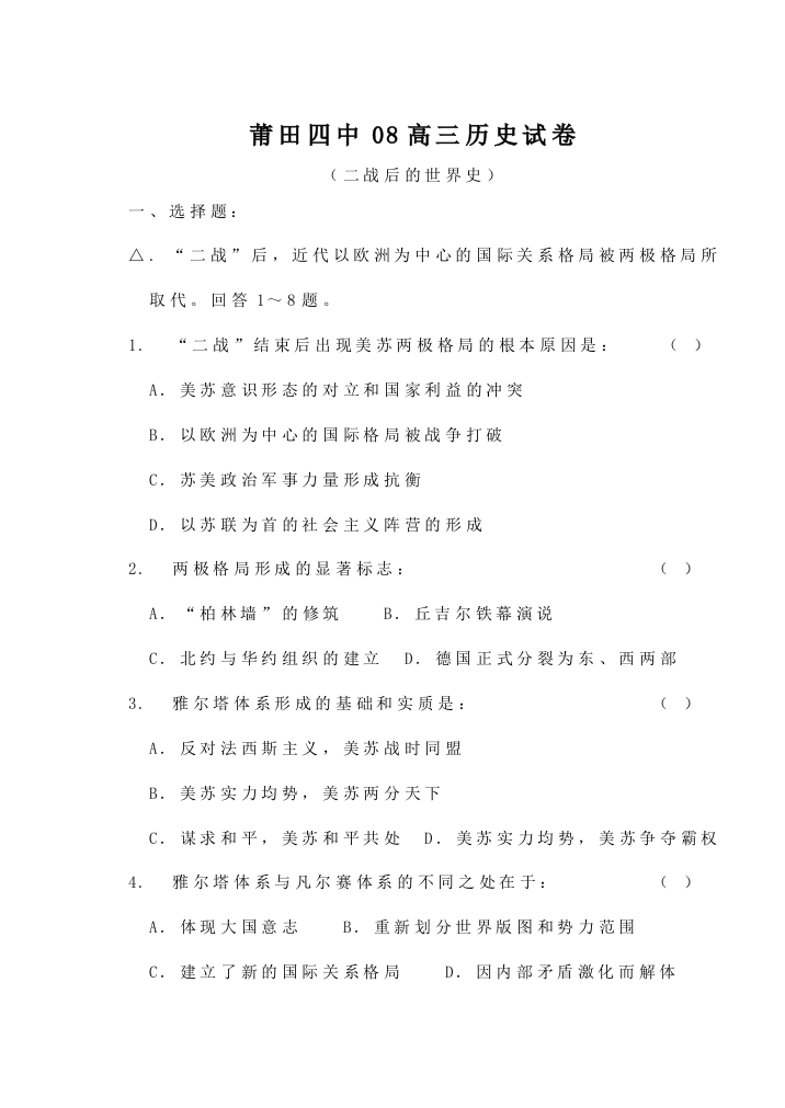 2008福建省莆田四中高三历史二战后的世界史练习题