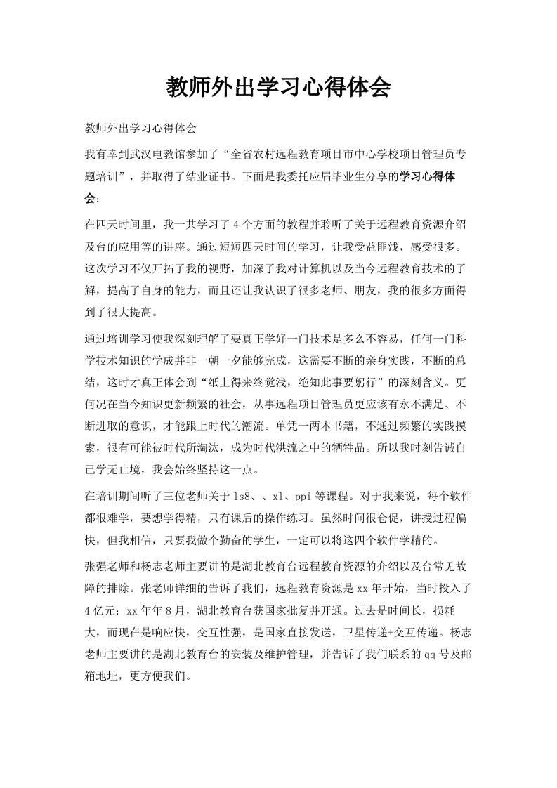 教师外出学习心得体会