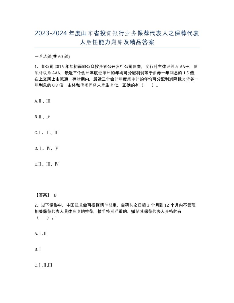 2023-2024年度山东省投资银行业务保荐代表人之保荐代表人胜任能力题库及答案