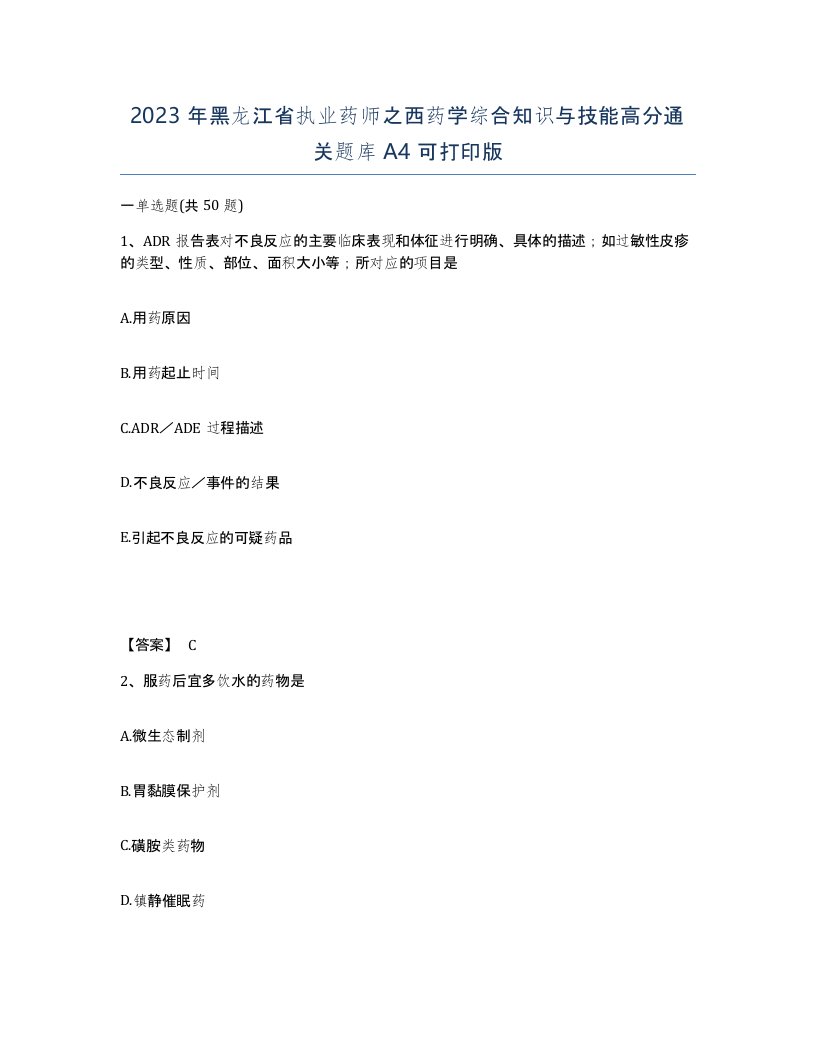 2023年黑龙江省执业药师之西药学综合知识与技能高分通关题库A4可打印版