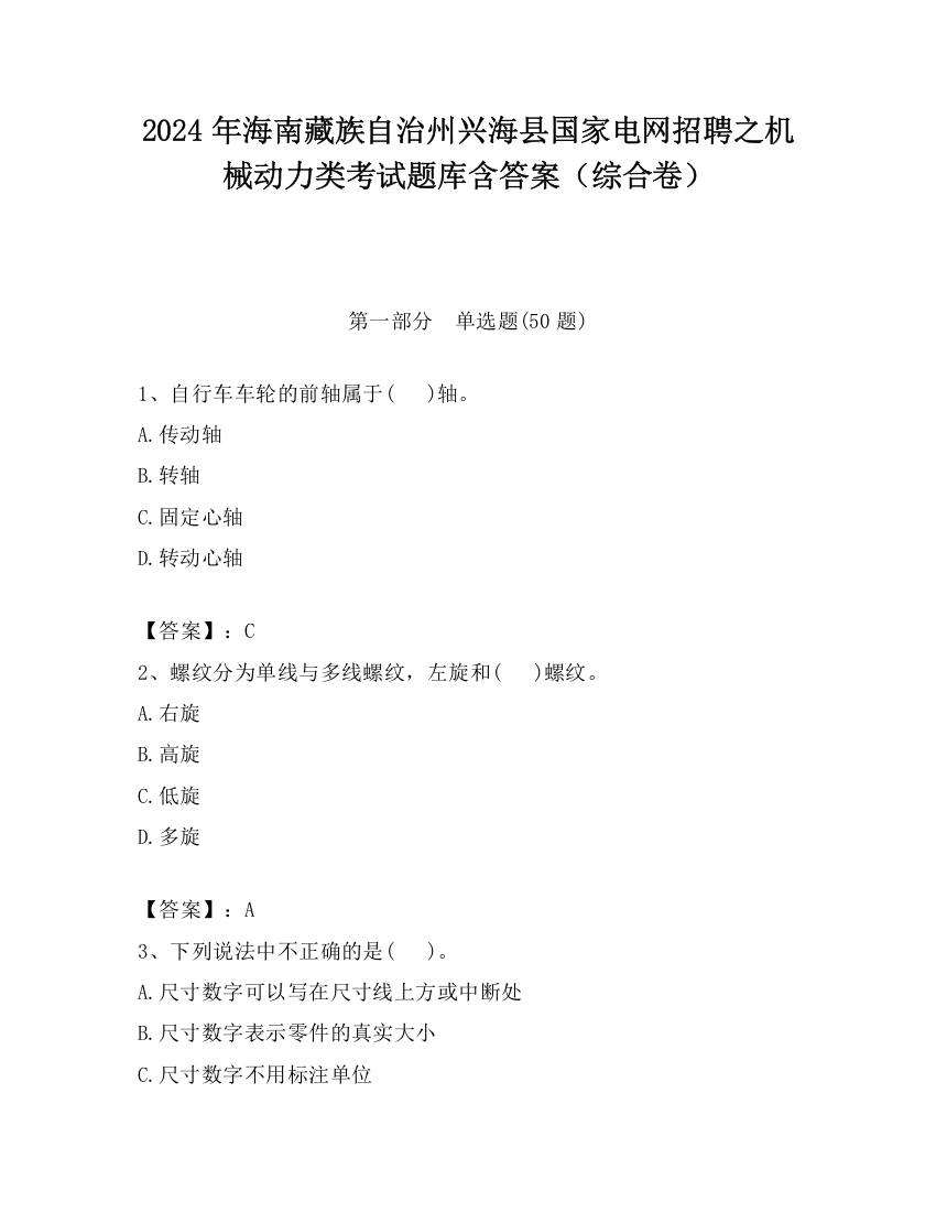 2024年海南藏族自治州兴海县国家电网招聘之机械动力类考试题库含答案（综合卷）