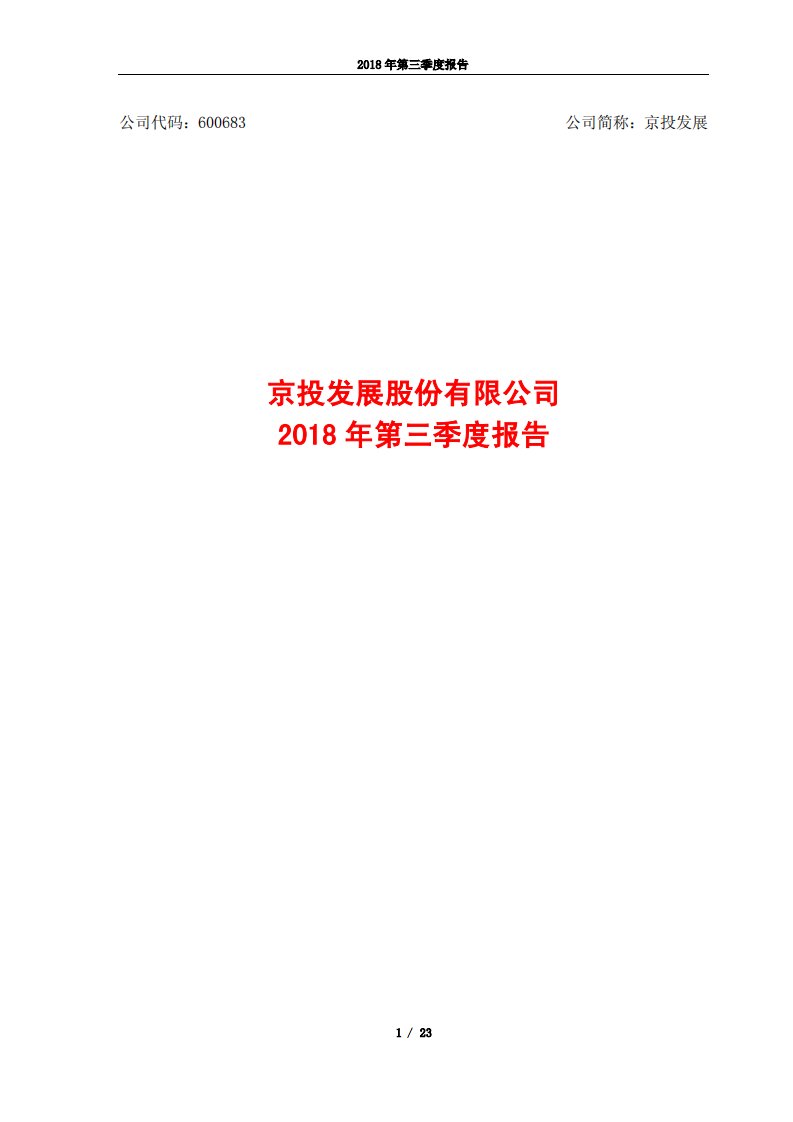 上交所-京投发展2018年第三季度报告-20181023