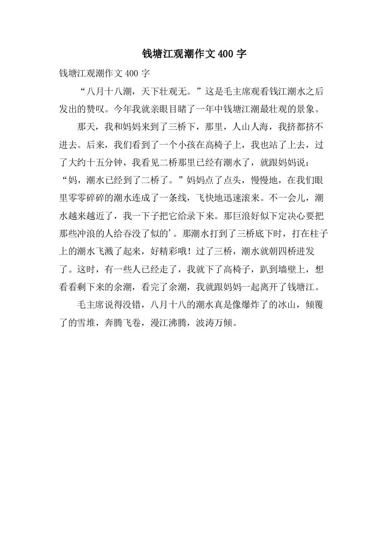 钱塘江观潮作文400字