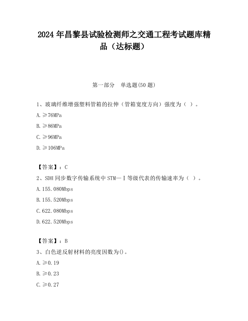 2024年昌黎县试验检测师之交通工程考试题库精品（达标题）