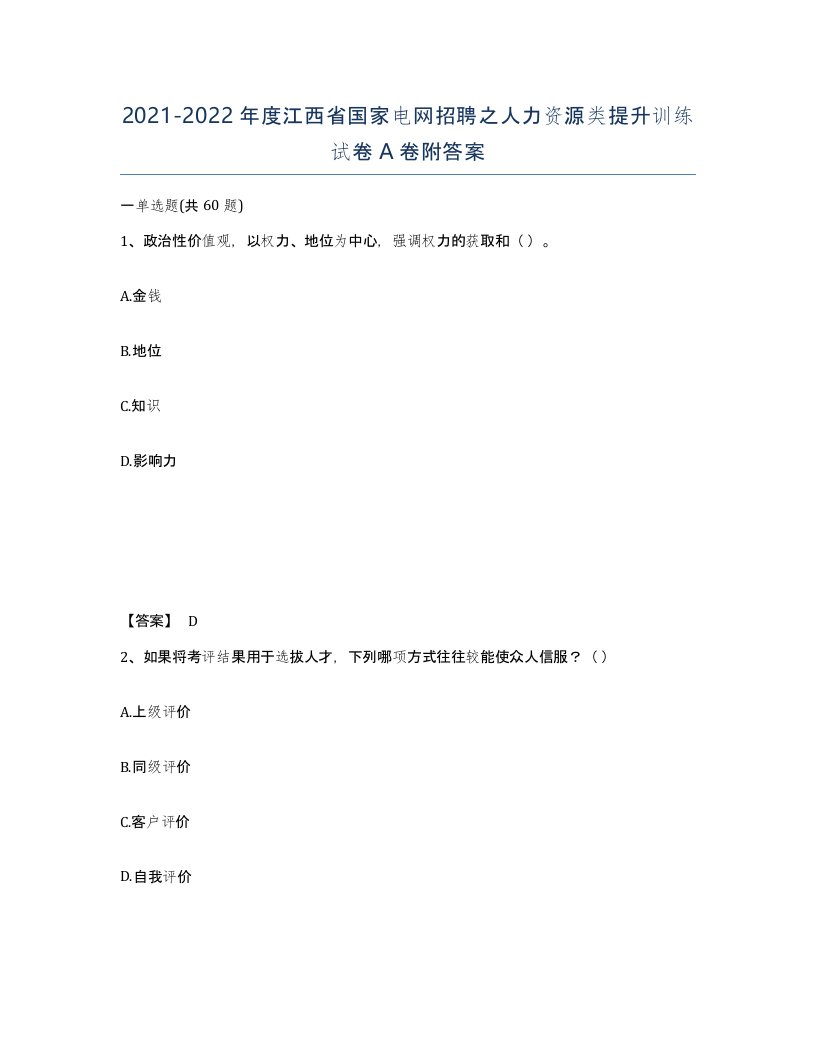 2021-2022年度江西省国家电网招聘之人力资源类提升训练试卷A卷附答案