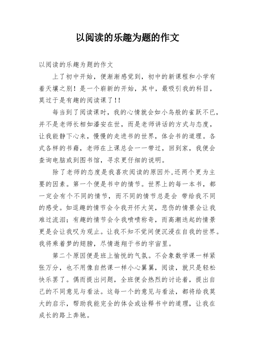 以阅读的乐趣为题的作文