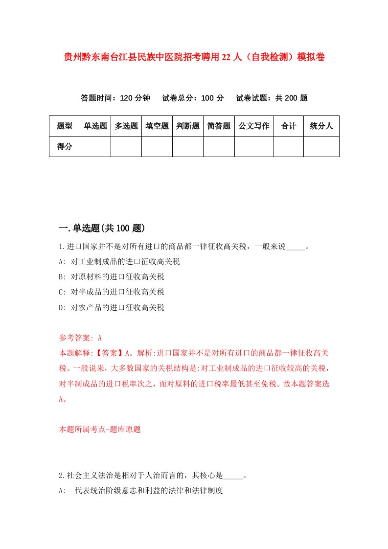 贵州黔东南台江县民族中医院招考聘用22人自我检测模拟卷第1卷