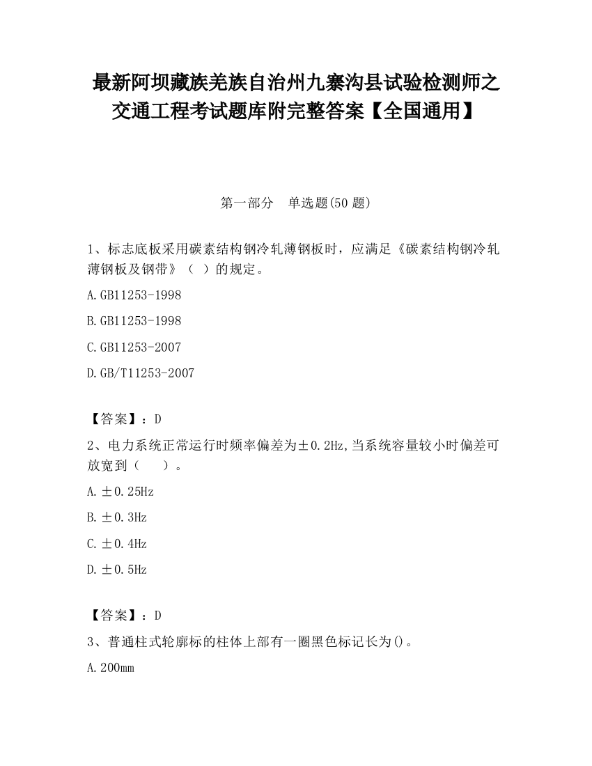 最新阿坝藏族羌族自治州九寨沟县试验检测师之交通工程考试题库附完整答案【全国通用】