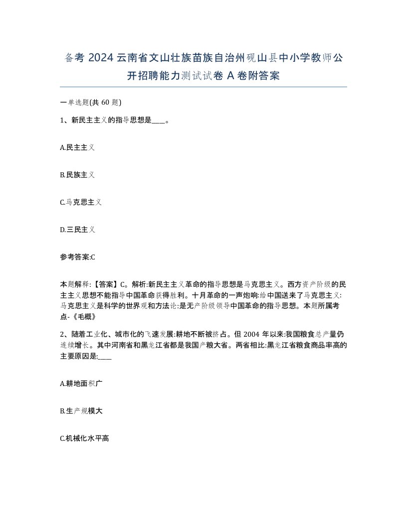 备考2024云南省文山壮族苗族自治州砚山县中小学教师公开招聘能力测试试卷A卷附答案