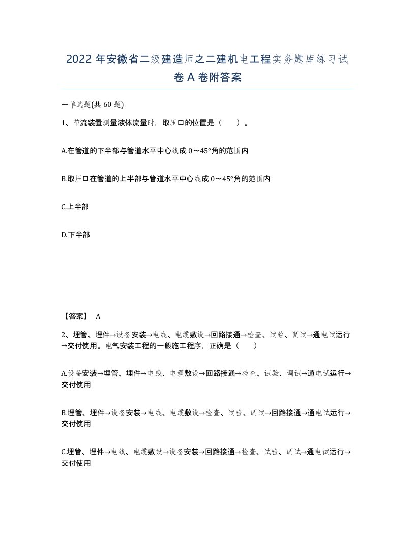 2022年安徽省二级建造师之二建机电工程实务题库练习试卷A卷附答案