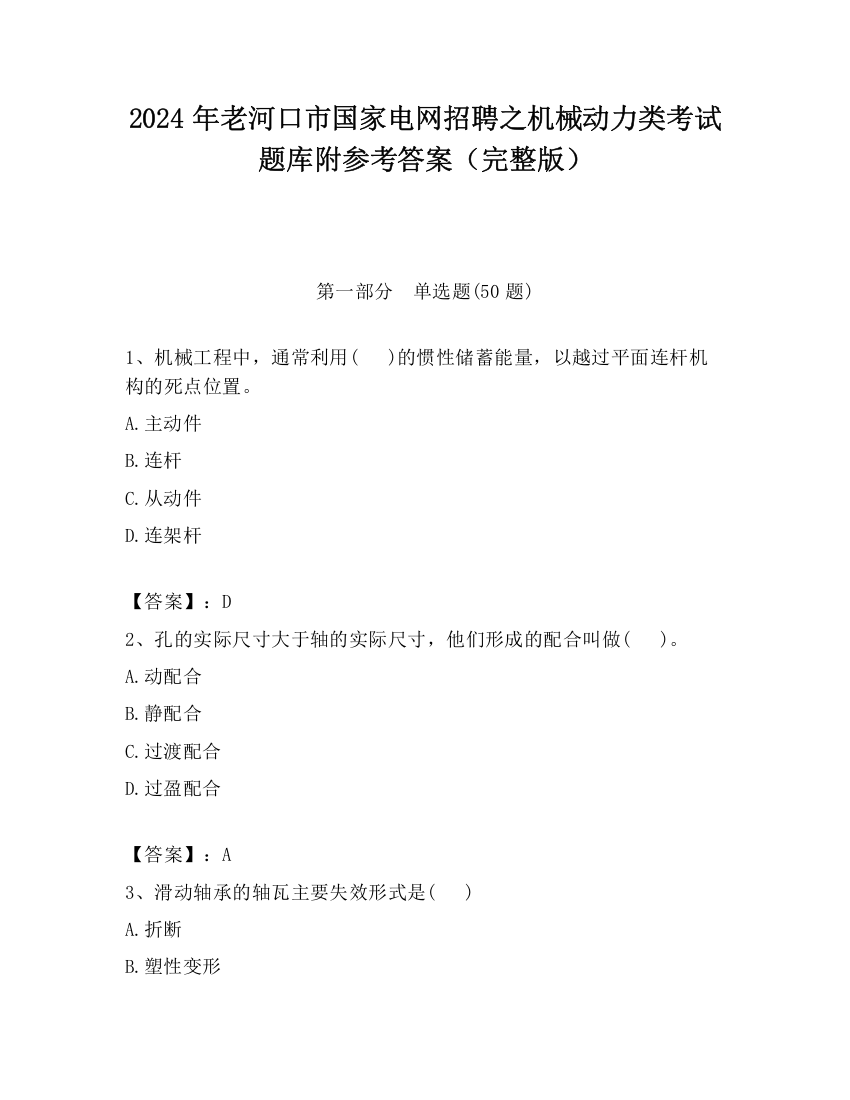 2024年老河口市国家电网招聘之机械动力类考试题库附参考答案（完整版）