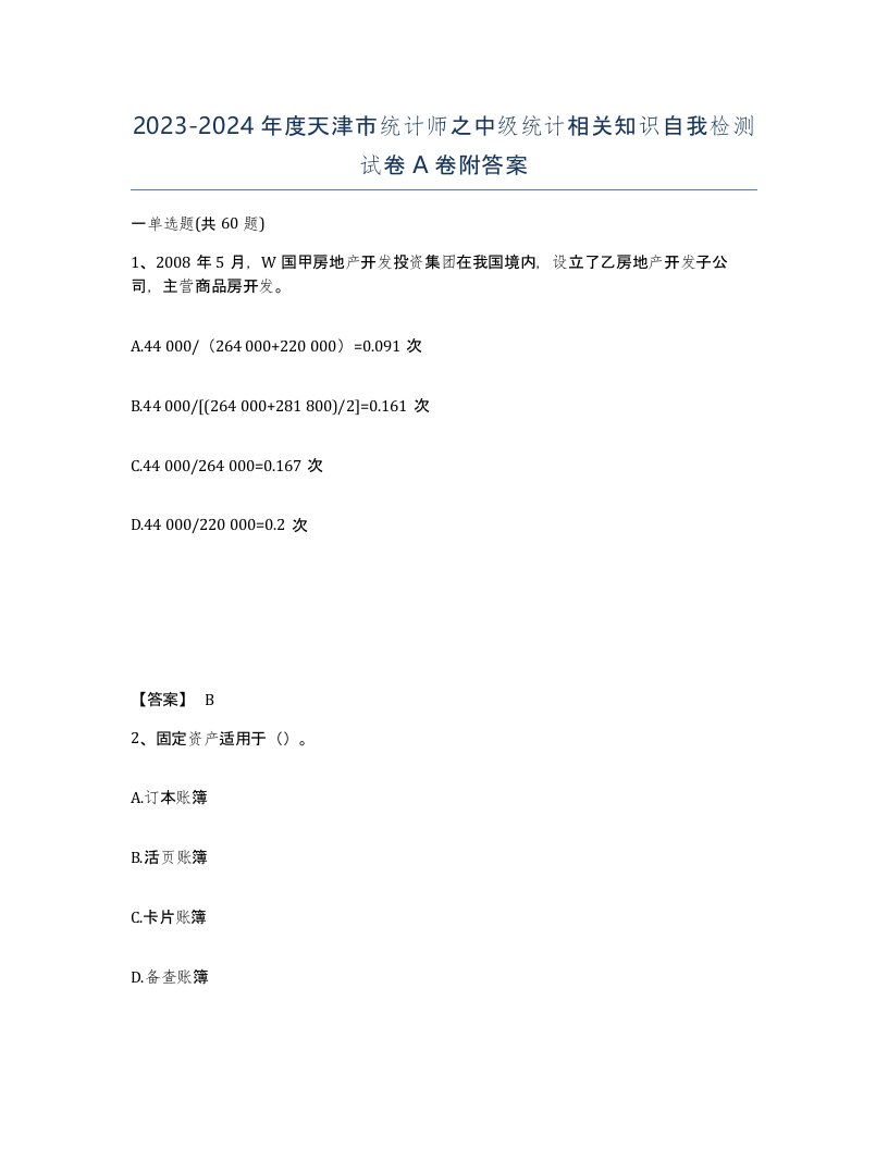 2023-2024年度天津市统计师之中级统计相关知识自我检测试卷A卷附答案