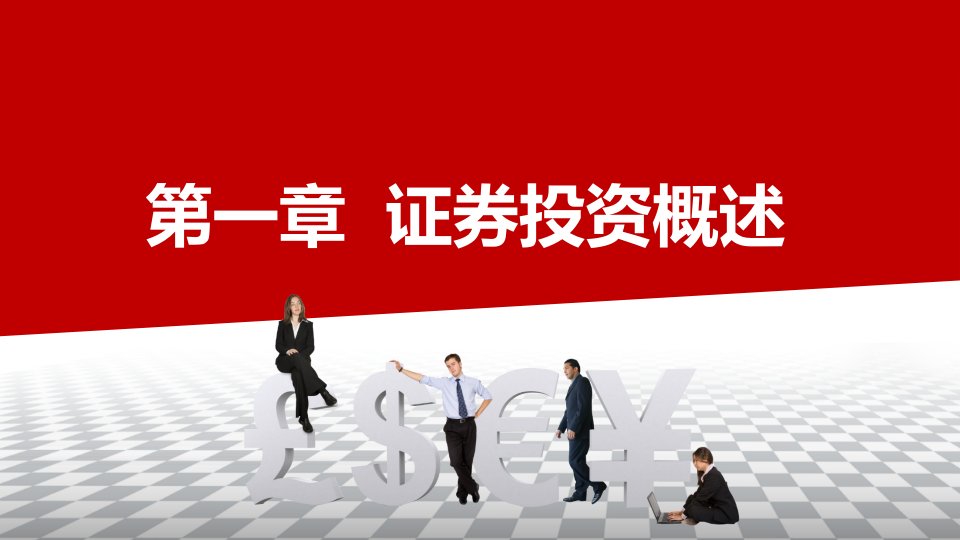 证券投资实务整本书课件完整版电子教案全套课件最全教学教程ppt最新