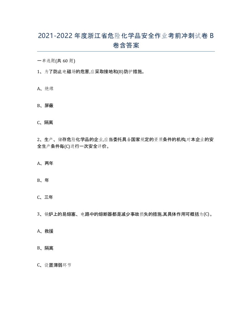 20212022年度浙江省危险化学品安全作业考前冲刺试卷B卷含答案