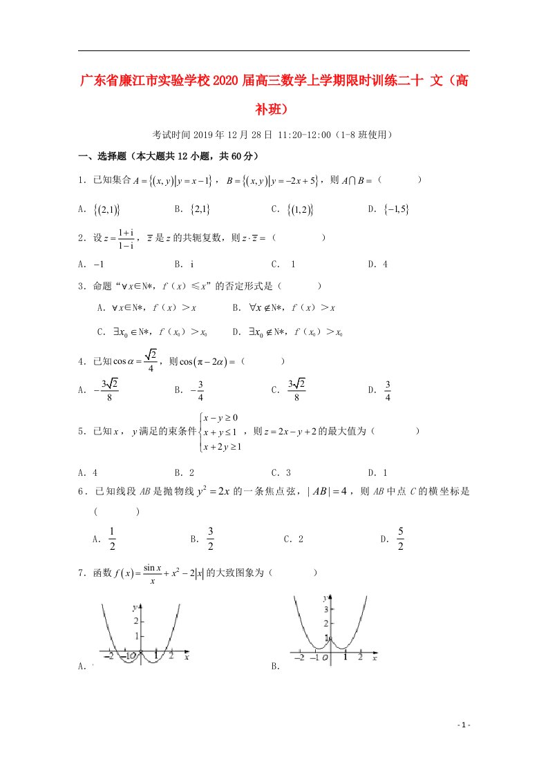 广东省廉江市实验学校2020届高三数学上学期限时训练二十文高补班