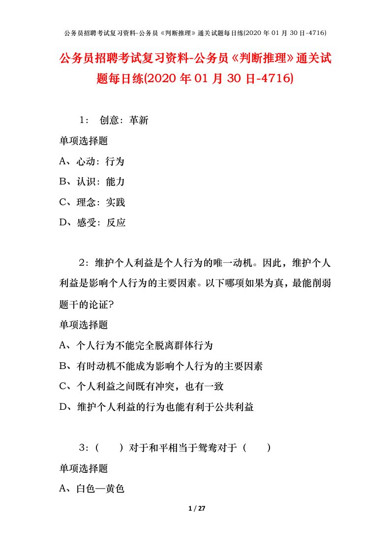 公务员招聘考试复习资料-公务员判断推理通关试题每日练2020年01月30日-4716