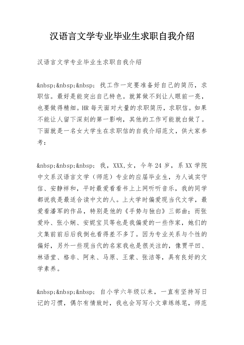 汉语言文学专业毕业生求职自我介绍