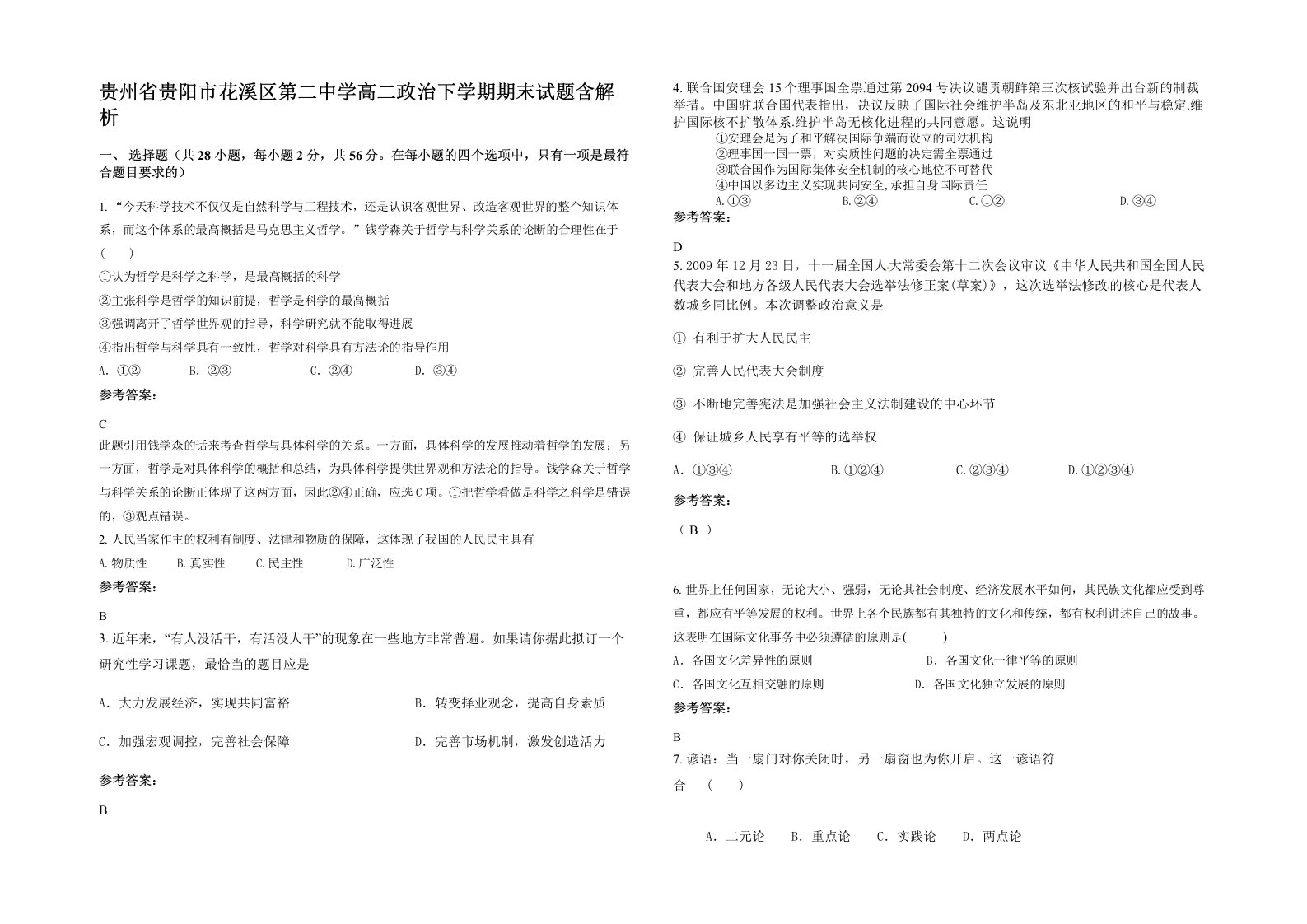 贵州省贵阳市花溪区第二中学高二政治下学期期末试题含解析