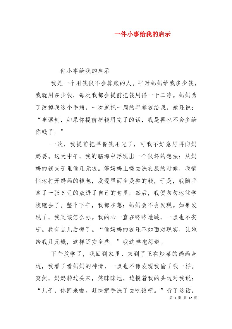 一件小事给我的启示