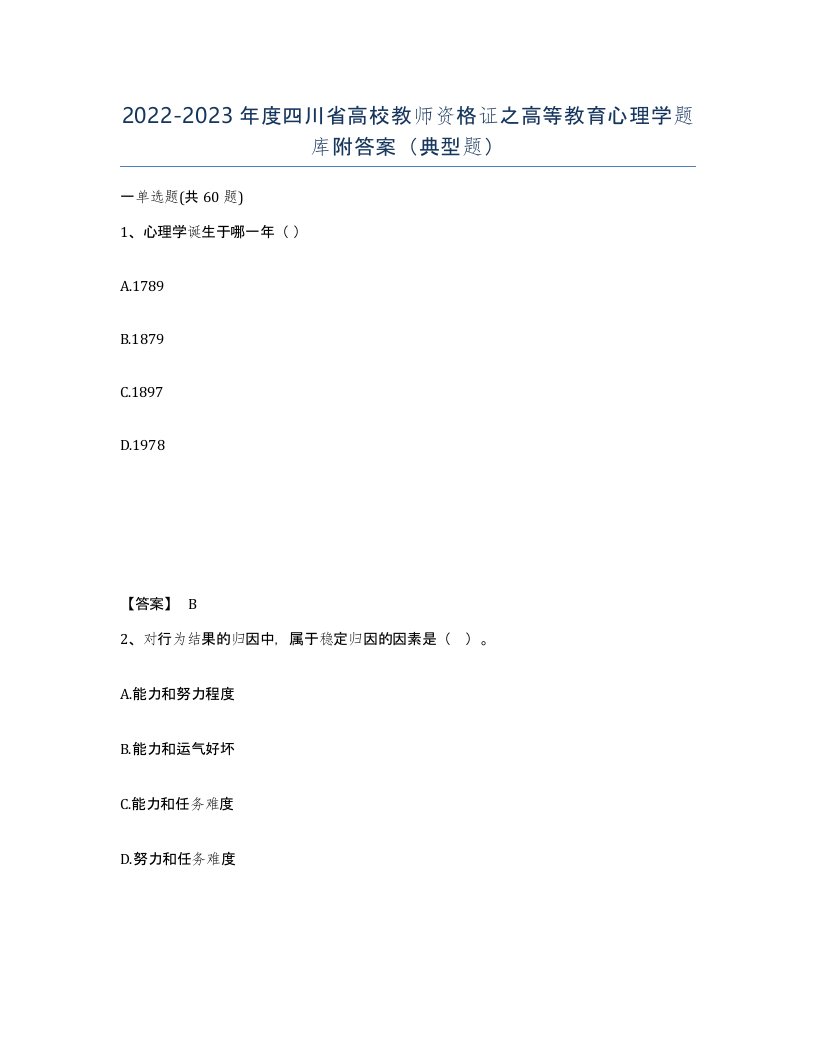 2022-2023年度四川省高校教师资格证之高等教育心理学题库附答案典型题