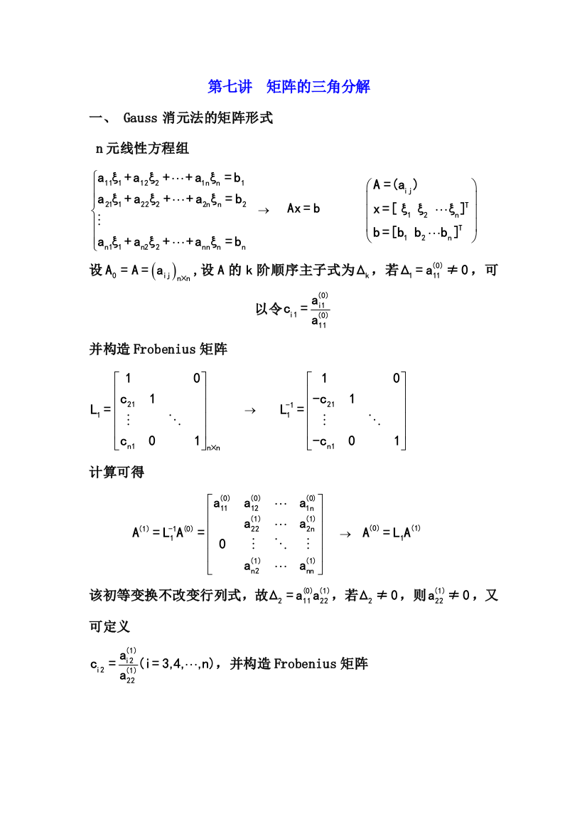 07矩阵的三角分解