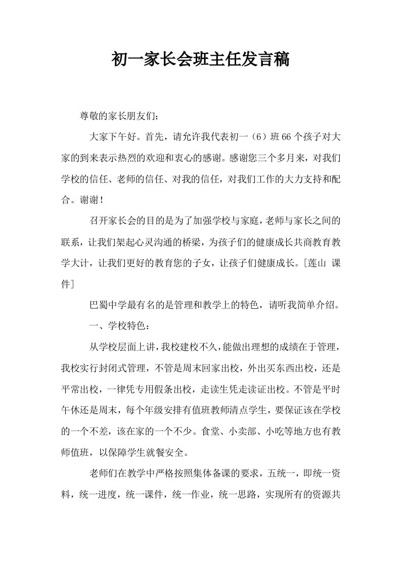 初一家长会班主任发言稿